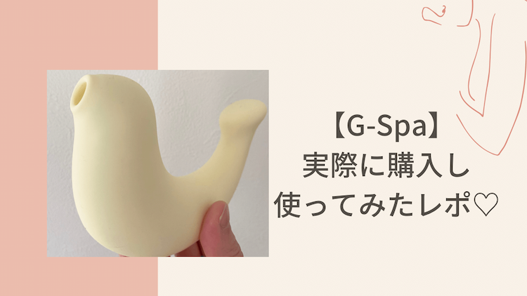 【G-Spa吸うやつ】実際に購入し使ってみた♪口コミや使用感もレビュー